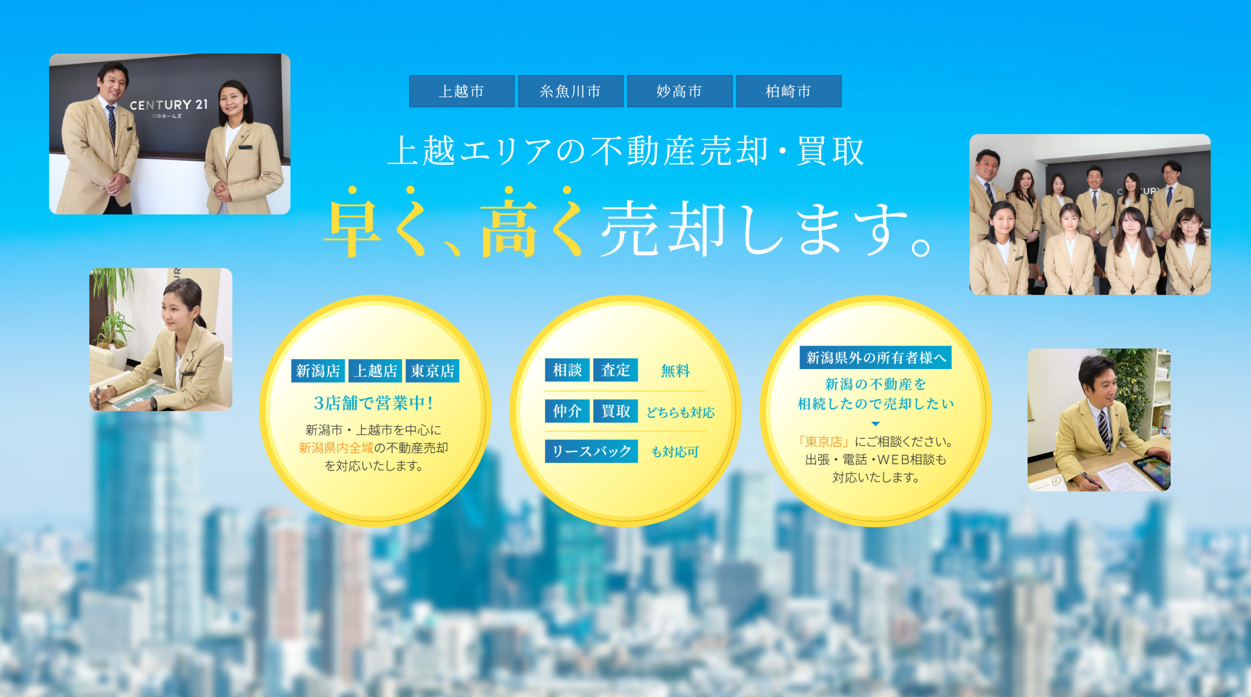 上越エリアの不動産を早く、高く買い取ります。
